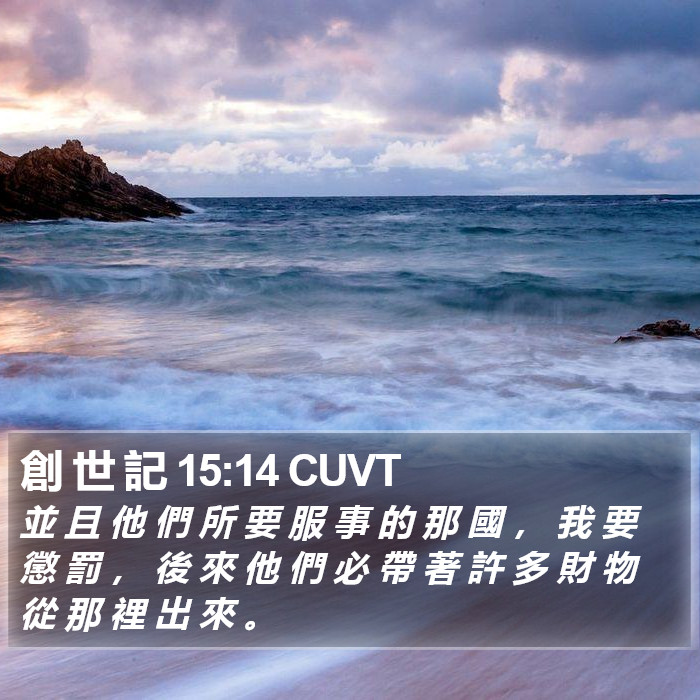創 世 記 15:14 CUVT Bible Study