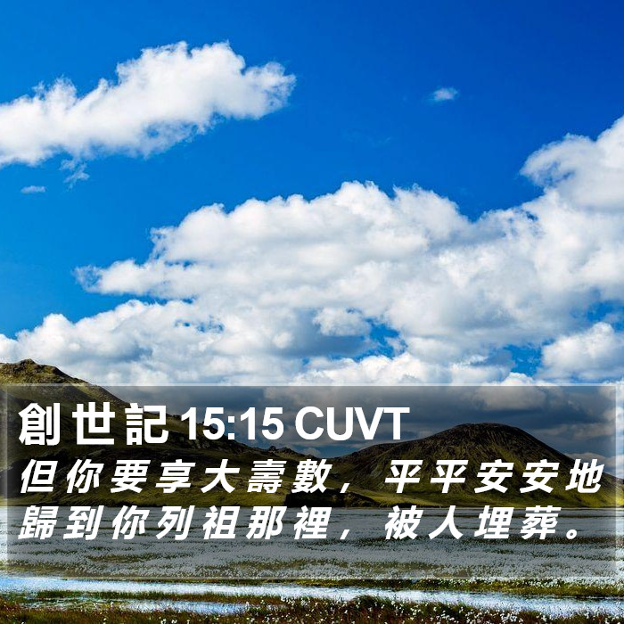 創 世 記 15:15 CUVT Bible Study