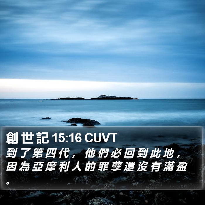 創 世 記 15:16 CUVT Bible Study
