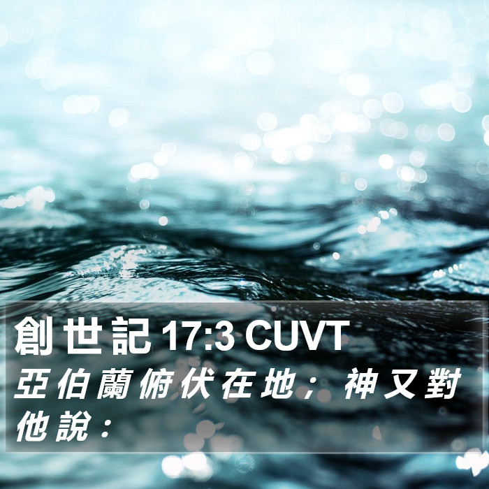 創 世 記 17:3 CUVT Bible Study