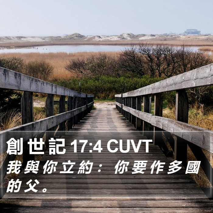 創 世 記 17:4 CUVT Bible Study