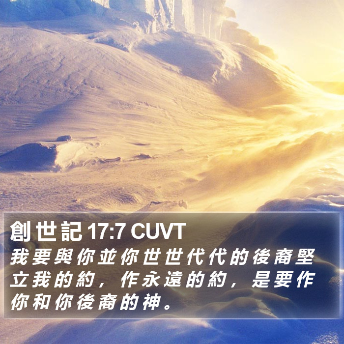 創 世 記 17:7 CUVT Bible Study