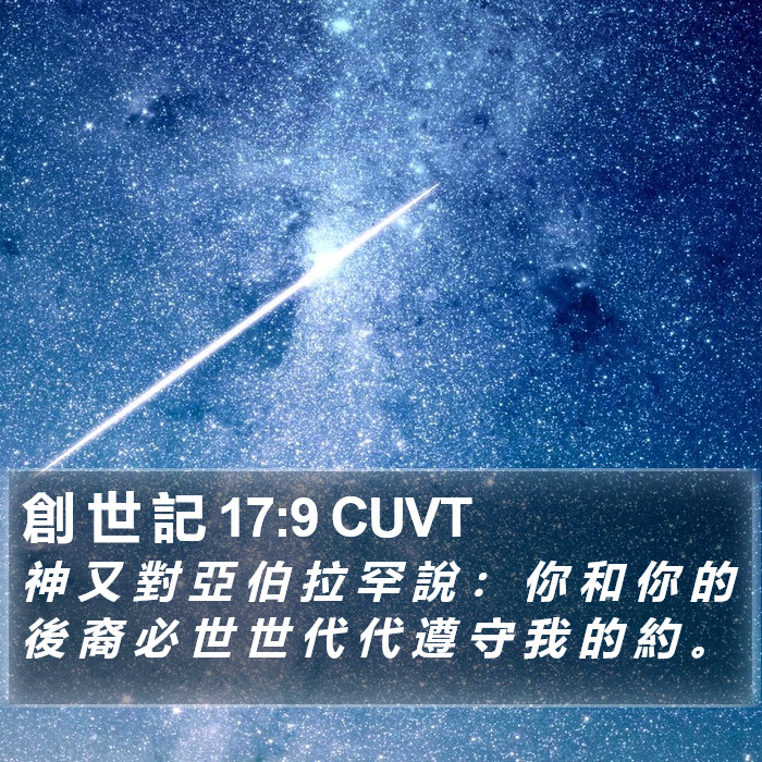 創 世 記 17:9 CUVT Bible Study