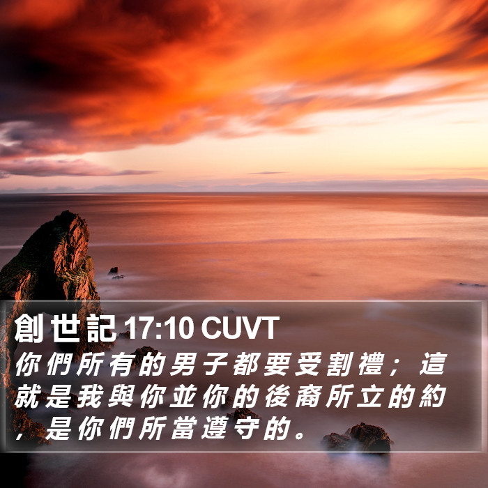 創 世 記 17:10 CUVT Bible Study