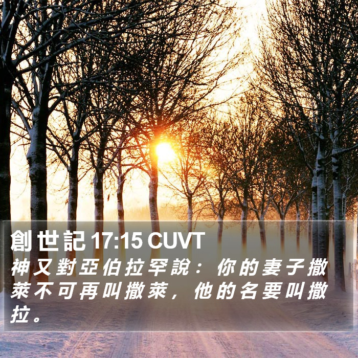 創 世 記 17:15 CUVT Bible Study