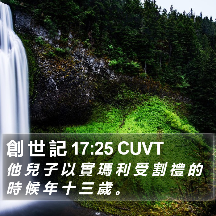 創 世 記 17:25 CUVT Bible Study