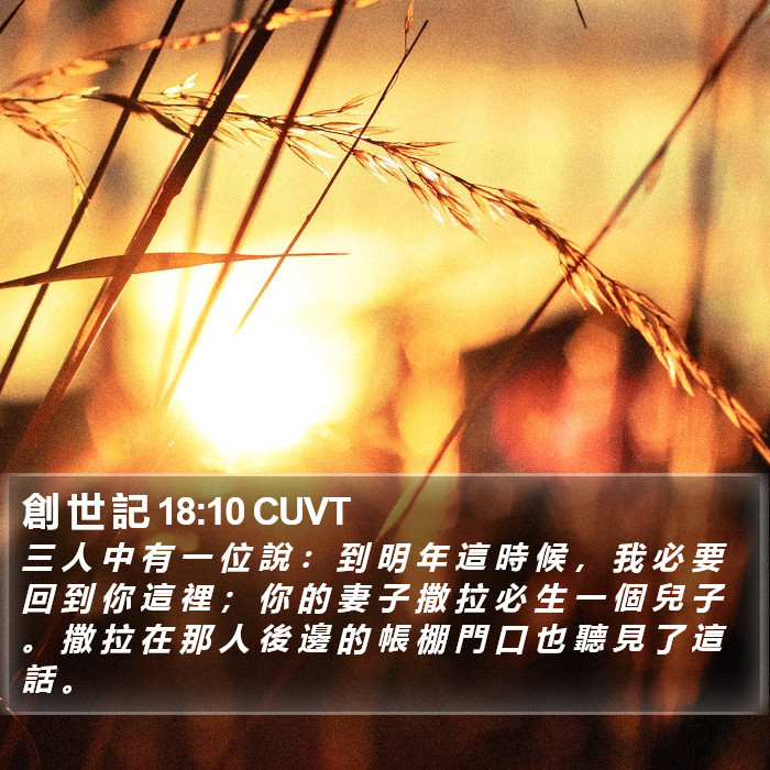 創 世 記 18:10 CUVT Bible Study