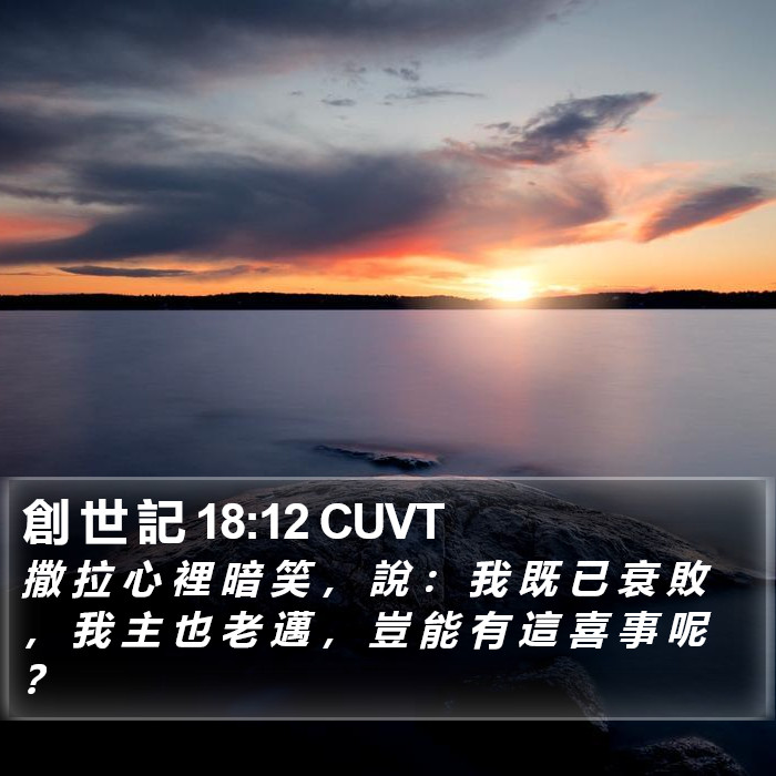 創 世 記 18:12 CUVT Bible Study