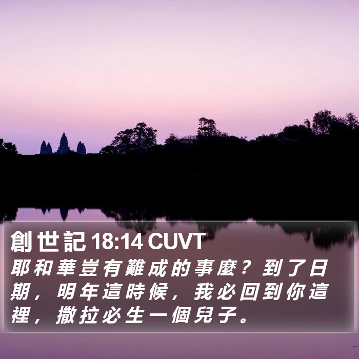 創 世 記 18:14 CUVT Bible Study