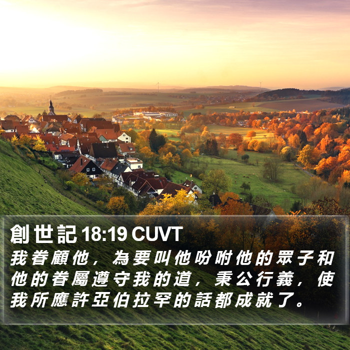 創 世 記 18:19 CUVT Bible Study