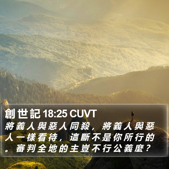 創 世 記 18:25 CUVT Bible Study