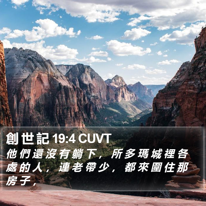創 世 記 19:4 CUVT Bible Study