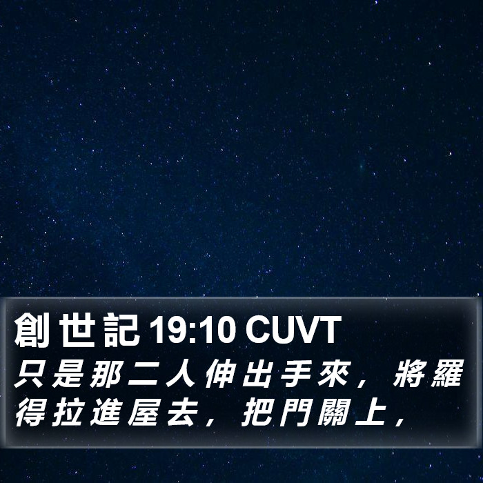 創 世 記 19:10 CUVT Bible Study