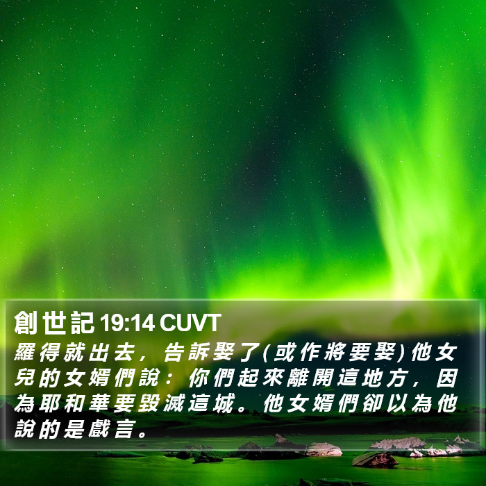 創 世 記 19:14 CUVT Bible Study