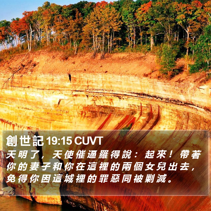 創 世 記 19:15 CUVT Bible Study
