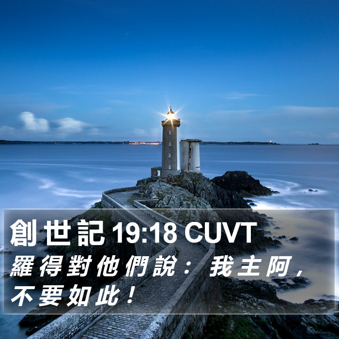 創 世 記 19:18 CUVT Bible Study