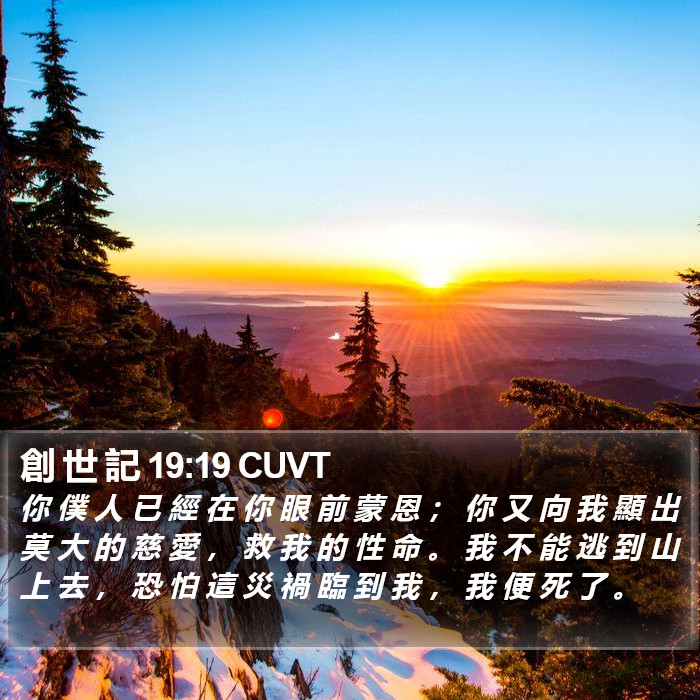 創 世 記 19:19 CUVT Bible Study