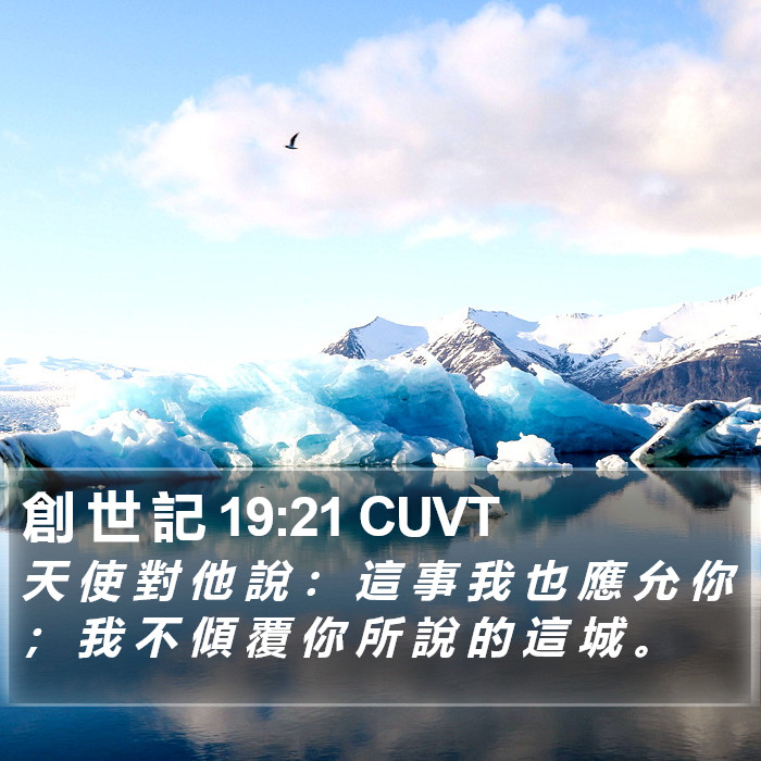 創 世 記 19:21 CUVT Bible Study