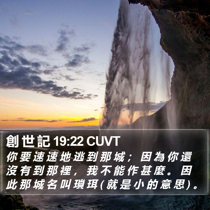 創 世 記 19:22 CUVT Bible Study