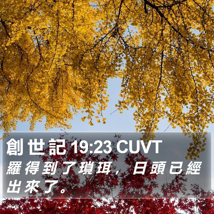 創 世 記 19:23 CUVT Bible Study