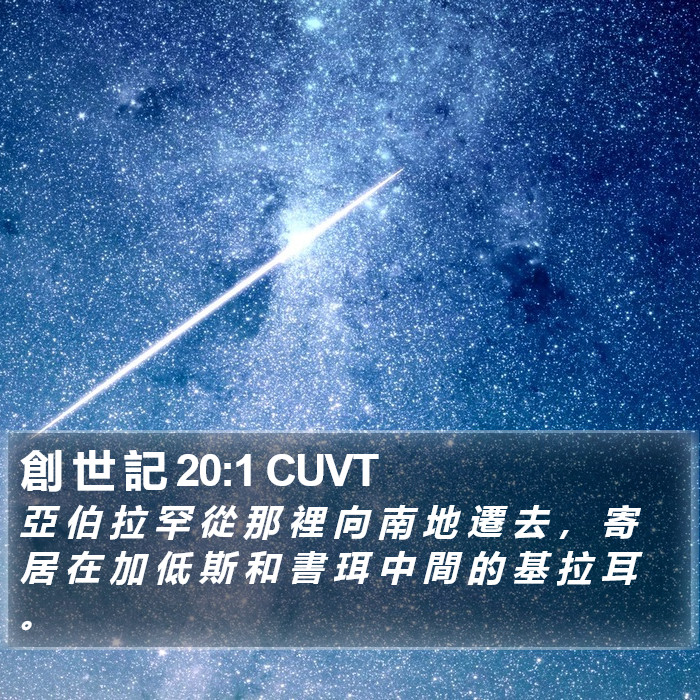 創 世 記 20:1 CUVT Bible Study