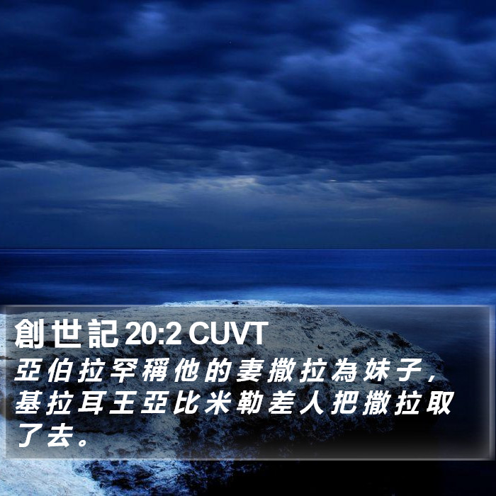 創 世 記 20:2 CUVT Bible Study