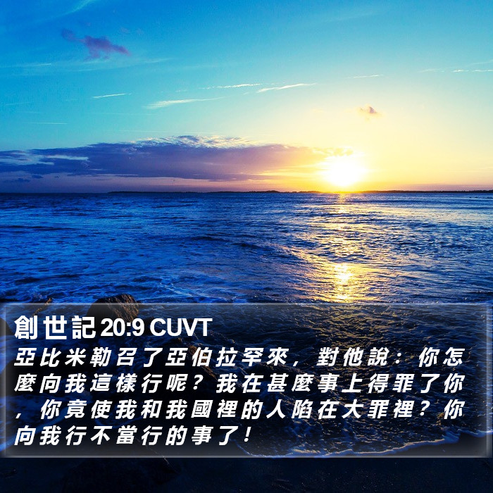 創 世 記 20:9 CUVT Bible Study