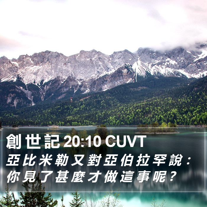 創 世 記 20:10 CUVT Bible Study