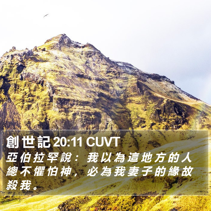 創 世 記 20:11 CUVT Bible Study