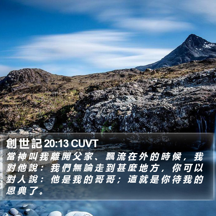 創 世 記 20:13 CUVT Bible Study