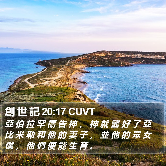 創 世 記 20:17 CUVT Bible Study