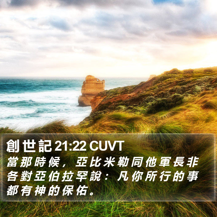 創 世 記 21:22 CUVT Bible Study
