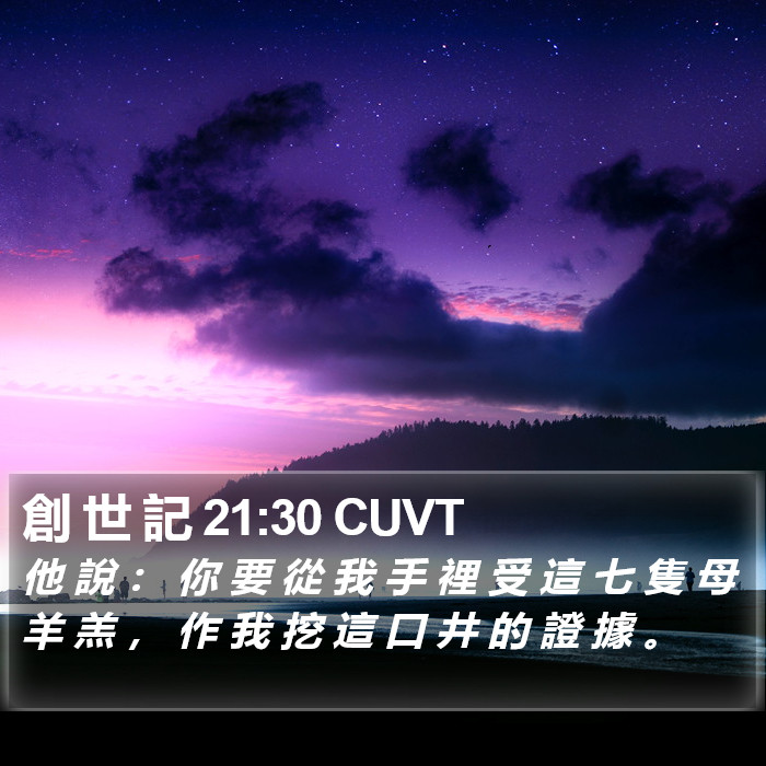 創 世 記 21:30 CUVT Bible Study