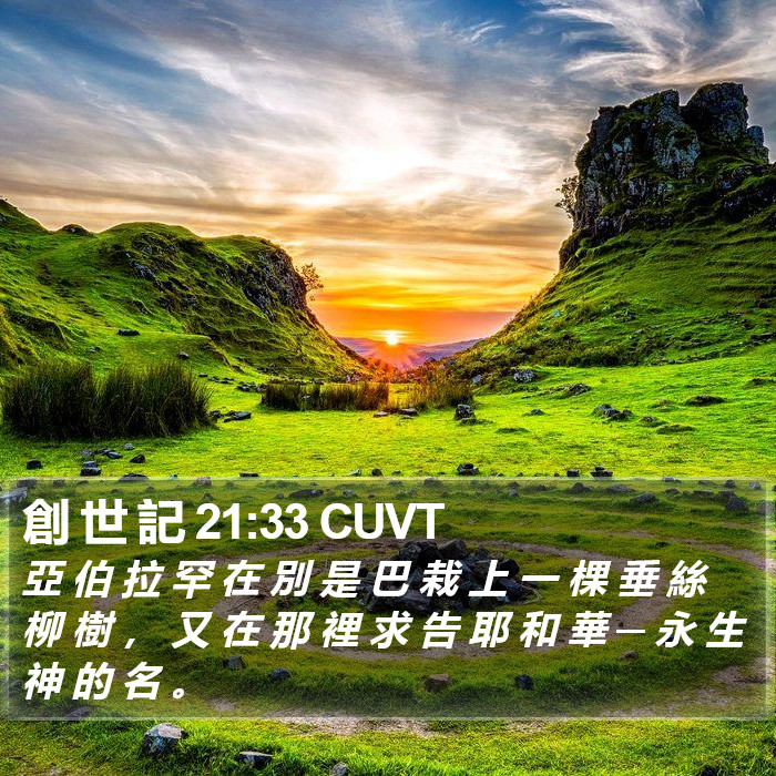 創 世 記 21:33 CUVT Bible Study
