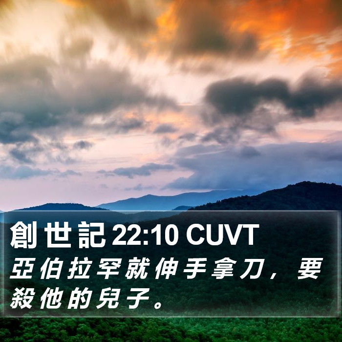創 世 記 22:10 CUVT Bible Study