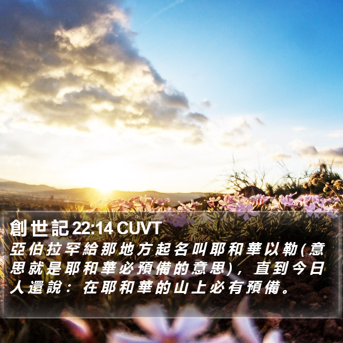 創 世 記 22:14 CUVT Bible Study