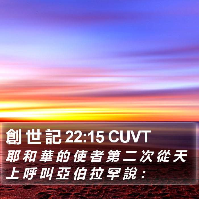 創 世 記 22:15 CUVT Bible Study
