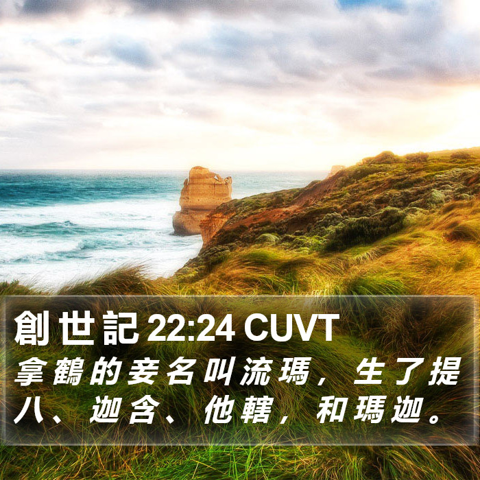 創 世 記 22:24 CUVT Bible Study