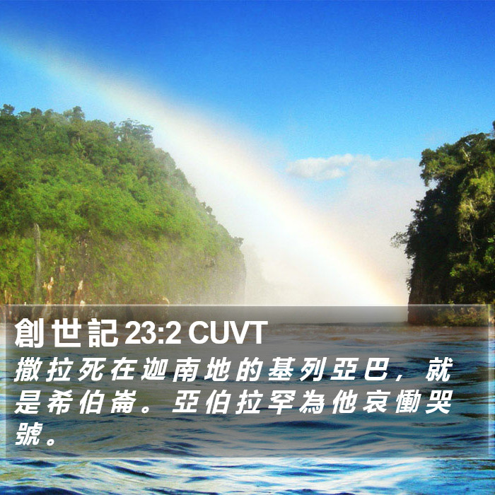 創 世 記 23:2 CUVT Bible Study
