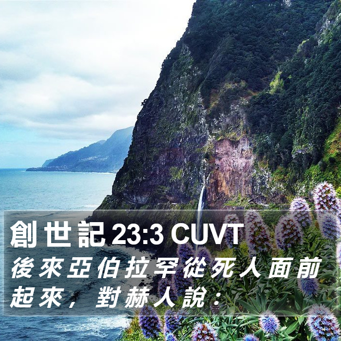創 世 記 23:3 CUVT Bible Study