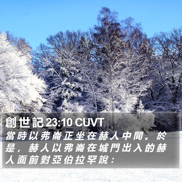 創 世 記 23:10 CUVT Bible Study