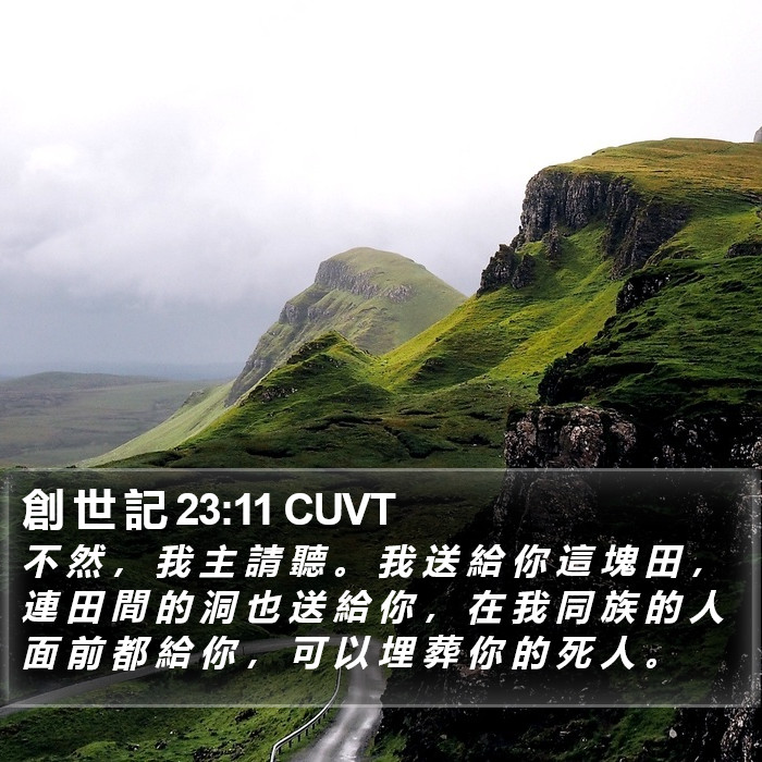 創 世 記 23:11 CUVT Bible Study
