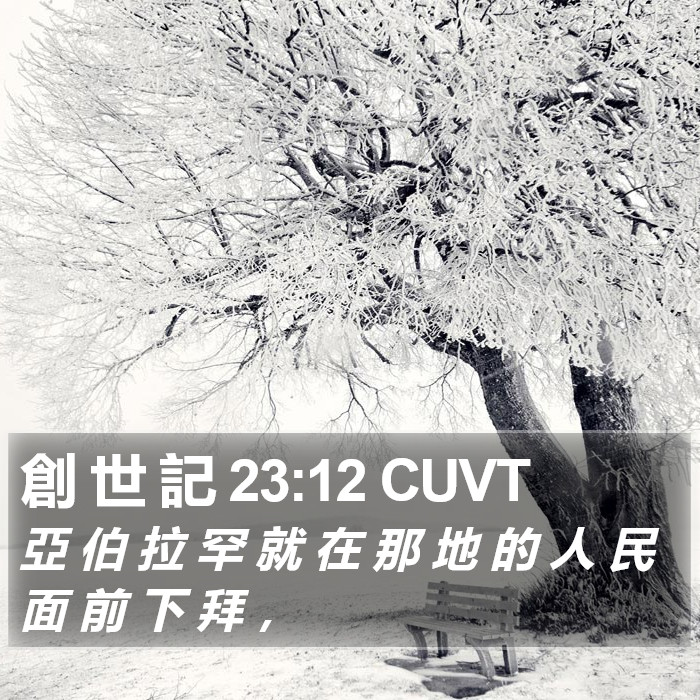 創 世 記 23:12 CUVT Bible Study