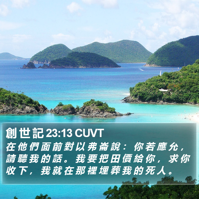 創 世 記 23:13 CUVT Bible Study