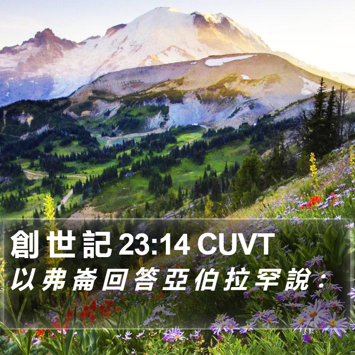 創 世 記 23:14 CUVT Bible Study