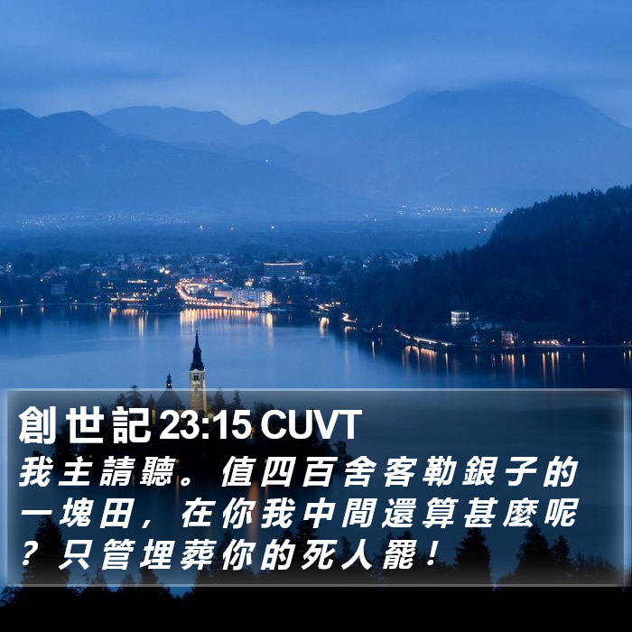 創 世 記 23:15 CUVT Bible Study