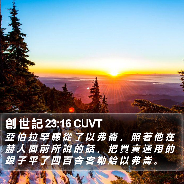 創 世 記 23:16 CUVT Bible Study