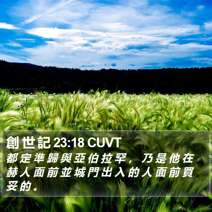 創 世 記 23:18 CUVT Bible Study