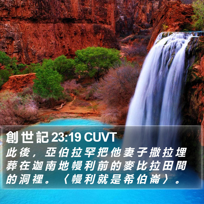 創 世 記 23:19 CUVT Bible Study