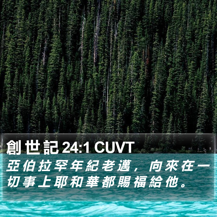 創 世 記 24:1 CUVT Bible Study